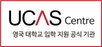 UCAS Centre 영국대학교 입학지원 공식기관